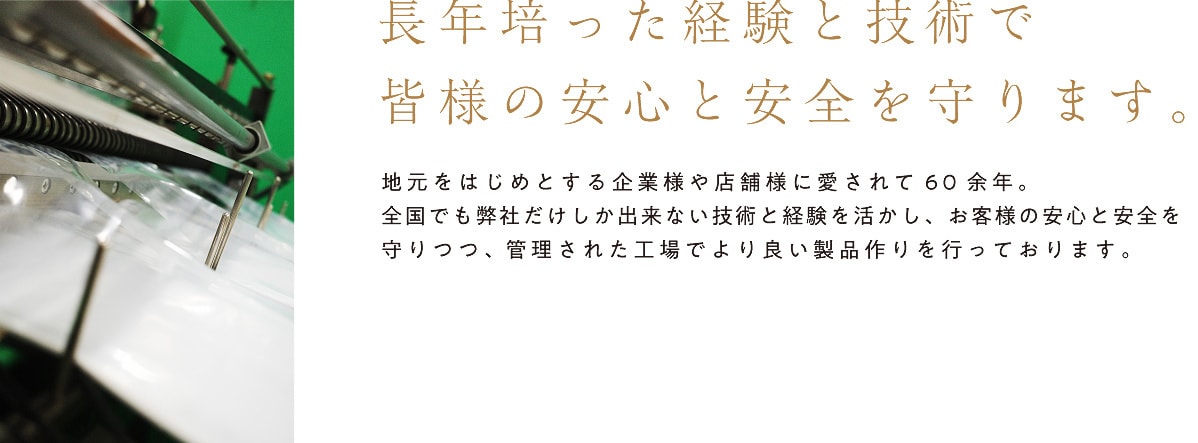 長年培った技術と経験で皆様の安心と安全を守ります。